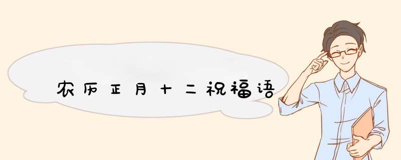 农历正月十二祝福语,第1张