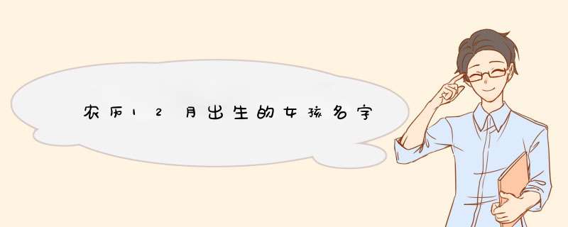 农历12月出生的女孩名字,第1张