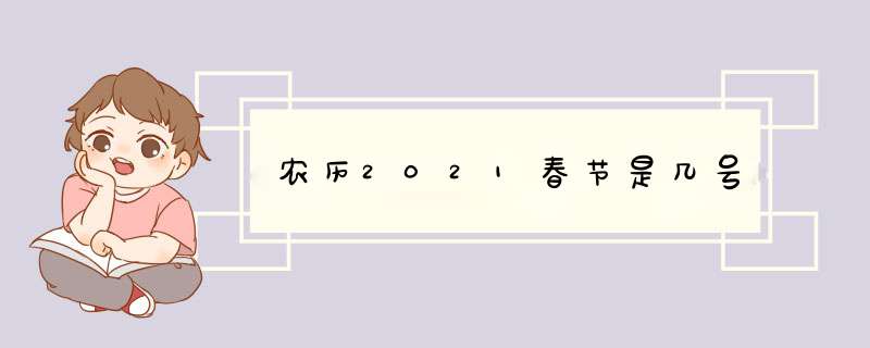 农历2021春节是几号,第1张