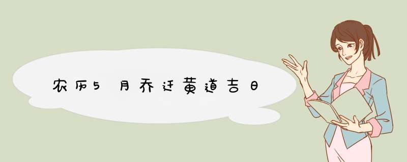 农历5月乔迁黄道吉日,第1张