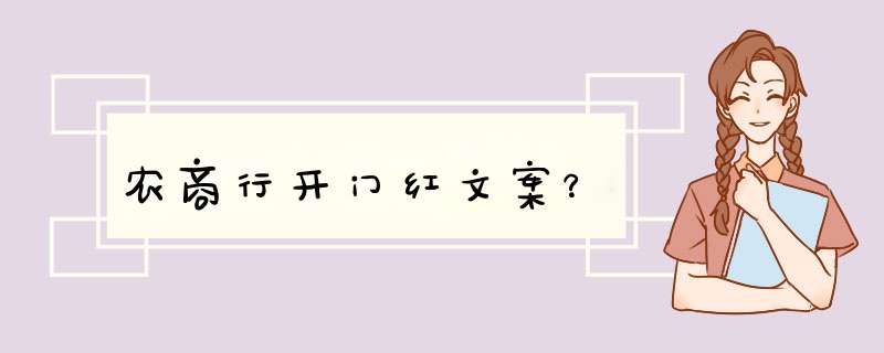 农商行开门红文案？,第1张