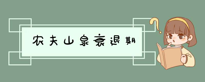 农夫山泉衰退期,第1张