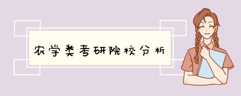 农学类考研院校分析,第1张