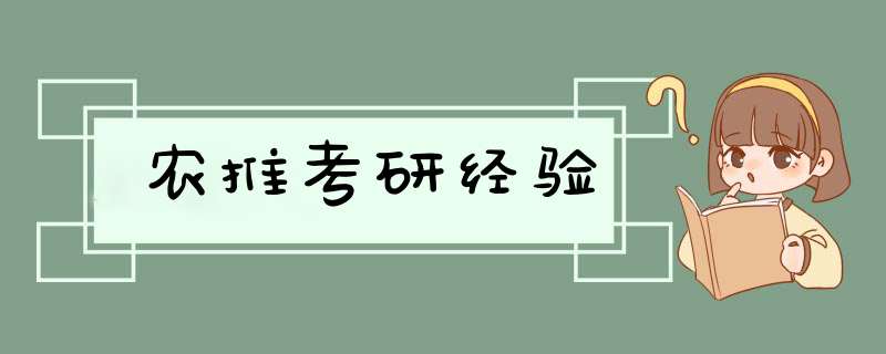 农推考研经验,第1张