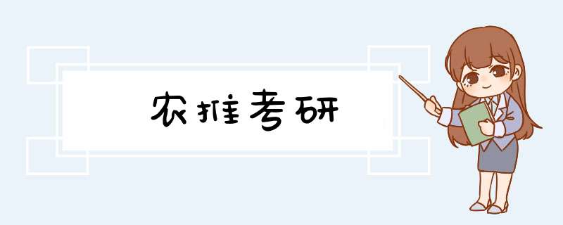 农推考研,第1张