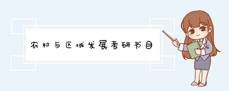 农村与区域发展考研书目,第1张