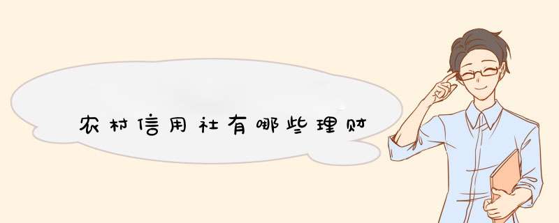 农村信用社有哪些理财,第1张