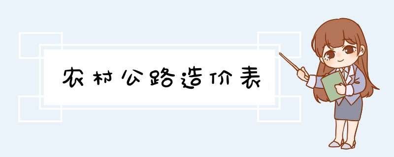 农村公路造价表,第1张