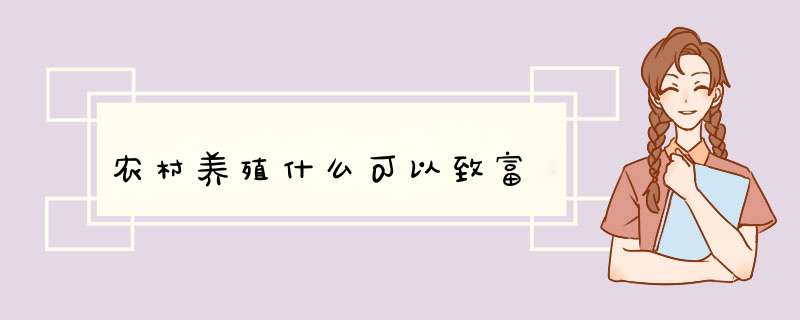 农村养殖什么可以致富,第1张