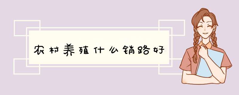 农村养殖什么销路好,第1张