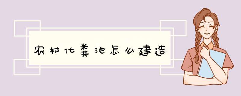 农村化粪池怎么建造,第1张