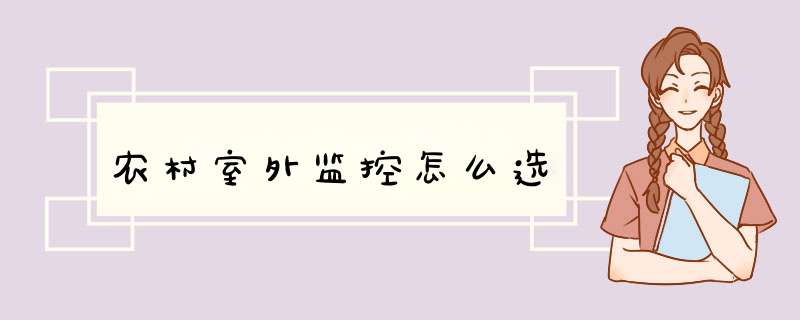 农村室外监控怎么选,第1张