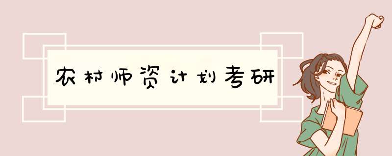 农村师资计划考研,第1张