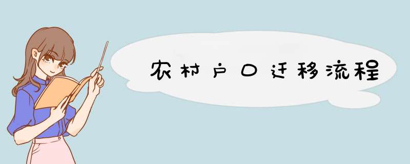 农村户口迁移流程,第1张