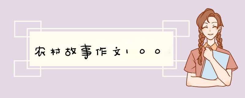 农村故事作文100,第1张