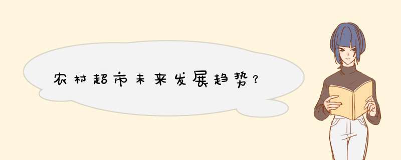 农村超市未来发展趋势？,第1张