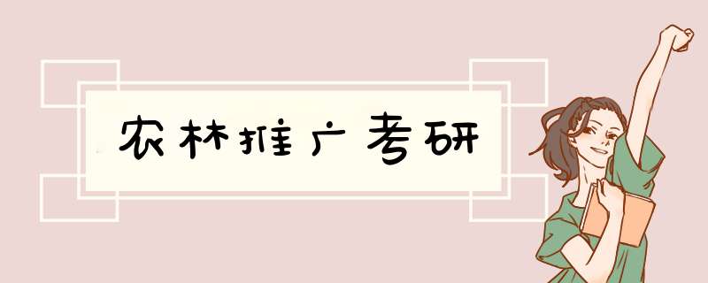 农林推广考研,第1张