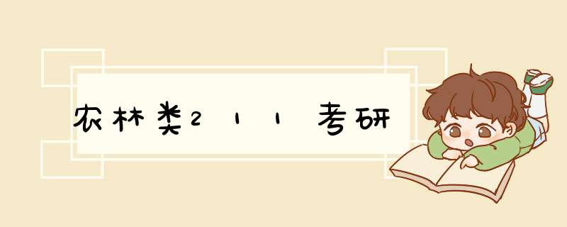 农林类211考研,第1张