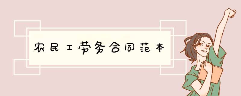 农民工劳务合同范本,第1张