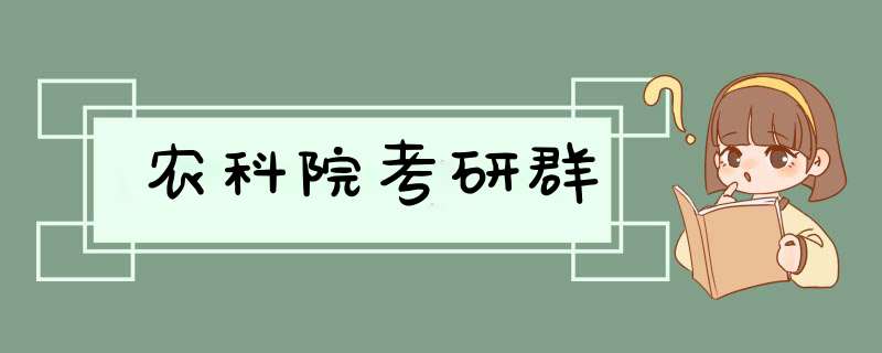 农科院考研群,第1张