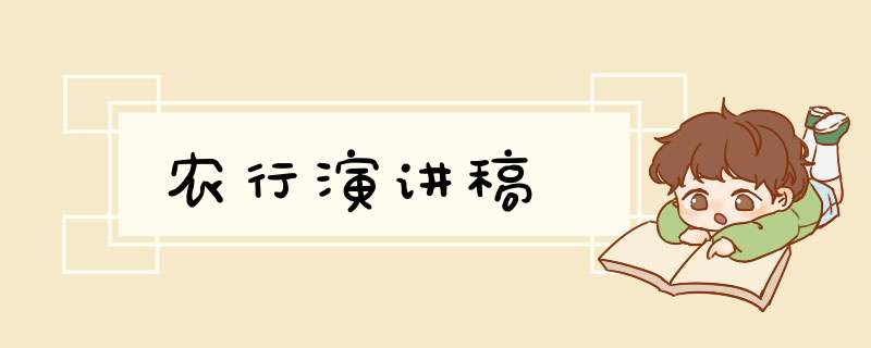 农行演讲稿,第1张