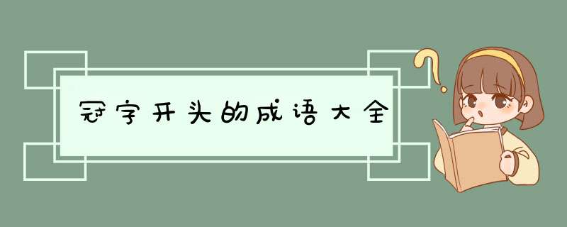 冠字开头的成语大全,第1张