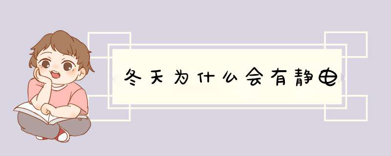 冬天为什么会有静电,第1张