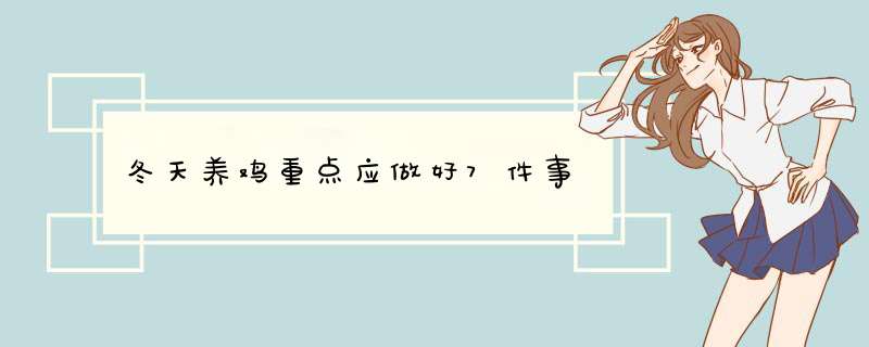 冬天养鸡重点应做好7件事,第1张