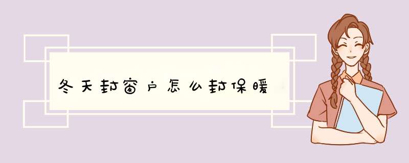 冬天封窗户怎么封保暖,第1张