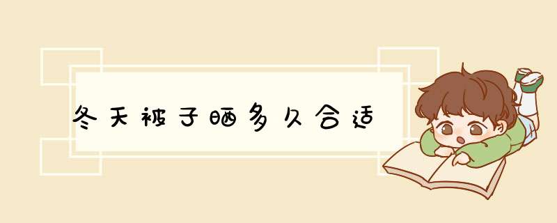 冬天被子晒多久合适,第1张