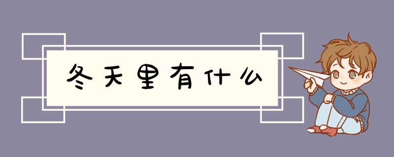 冬天里有什么,第1张