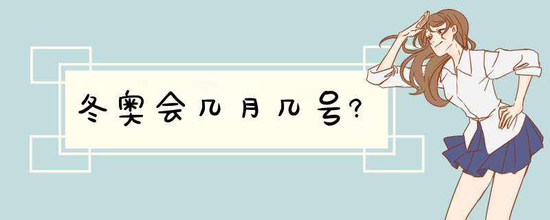 冬奥会几月几号?,第1张