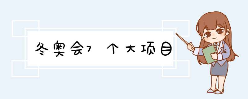 冬奥会7个大项目,第1张