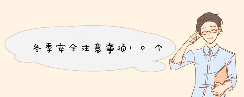 冬季安全注意事项10个,第1张