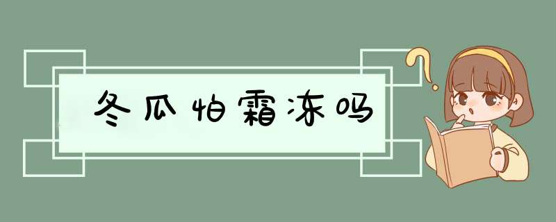 冬瓜怕霜冻吗,第1张