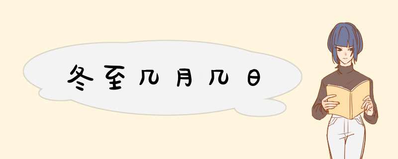 冬至几月几日,第1张