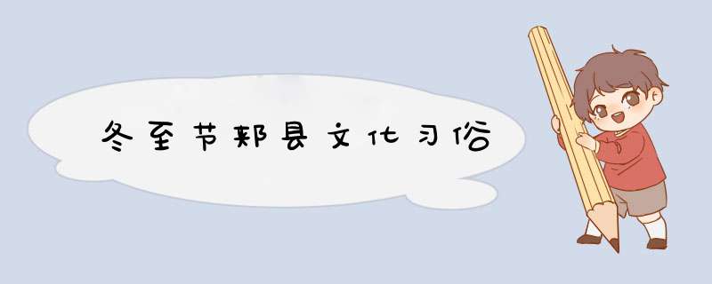 冬至节郏县文化习俗,第1张