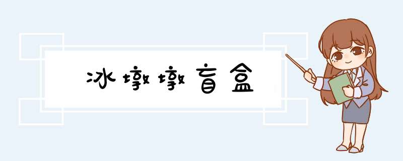 冰墩墩盲盒,第1张