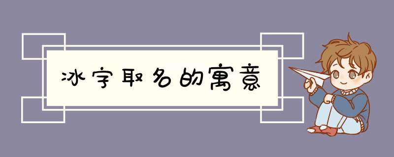 冰字取名的寓意,第1张