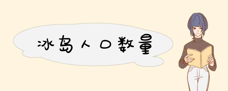 冰岛人口数量,第1张