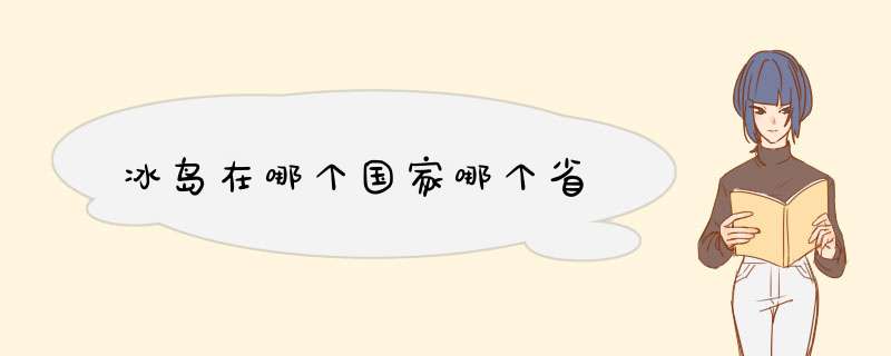 冰岛在哪个国家哪个省,第1张