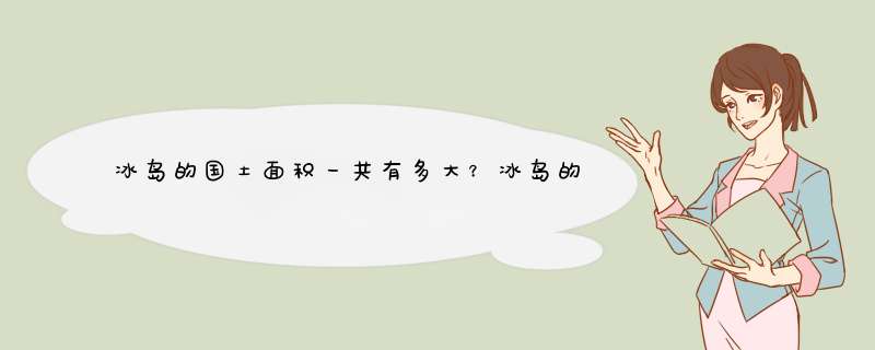 冰岛的国土面积一共有多大？冰岛的国土面积相当于中国的哪一个省？,第1张