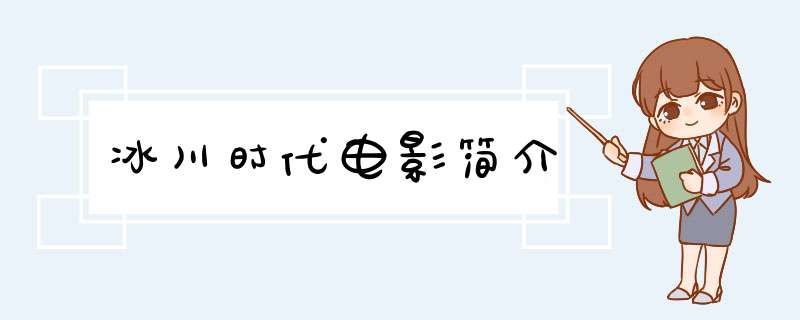 冰川时代电影简介,第1张