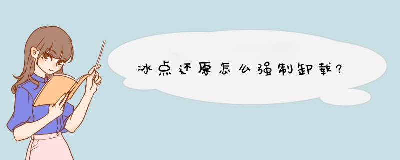 冰点还原怎么强制卸载?,第1张