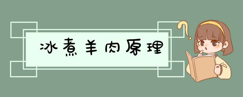 冰煮羊肉原理,第1张