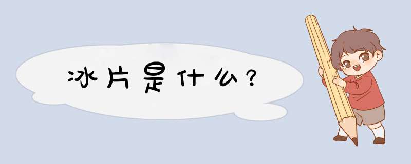 冰片是什么？,第1张