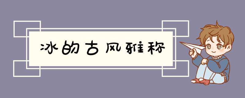 冰的古风雅称,第1张