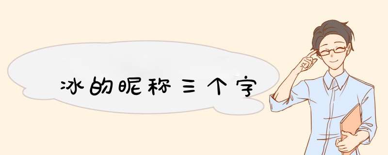 冰的昵称三个字,第1张