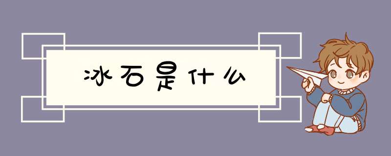 冰石是什么,第1张