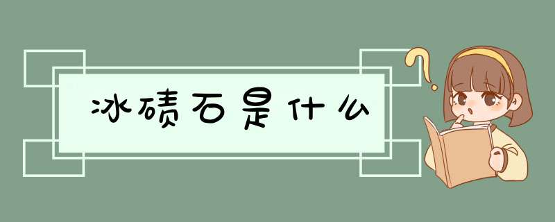 冰碛石是什么,第1张